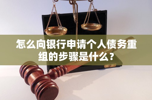 南陵怎么向银行申请个人债务重组的步骤是什么？